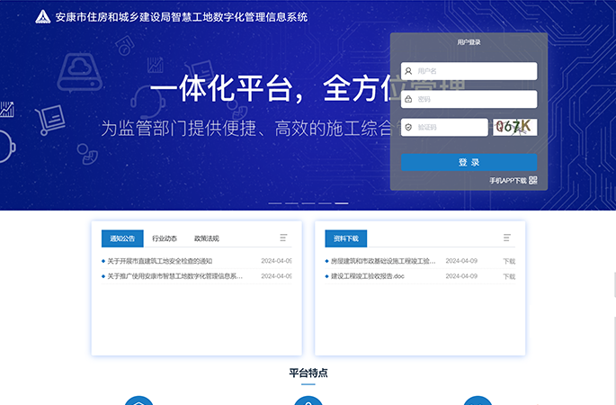安康市住房和城鄉建設局智慧工地數字化管理信息系統