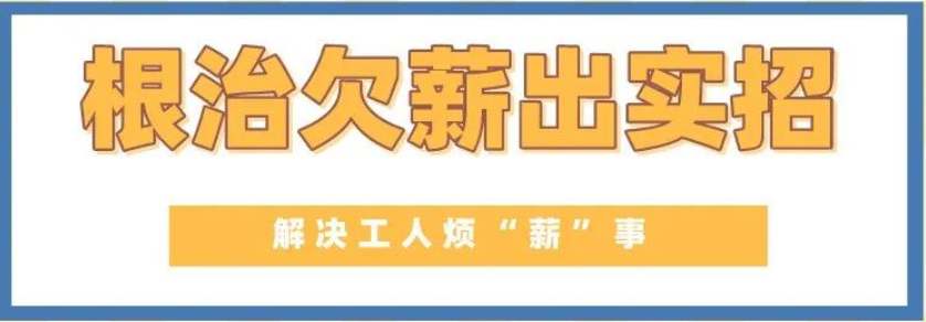 給力！山西為農民工追發工資6.47億元-工資監管系統平臺