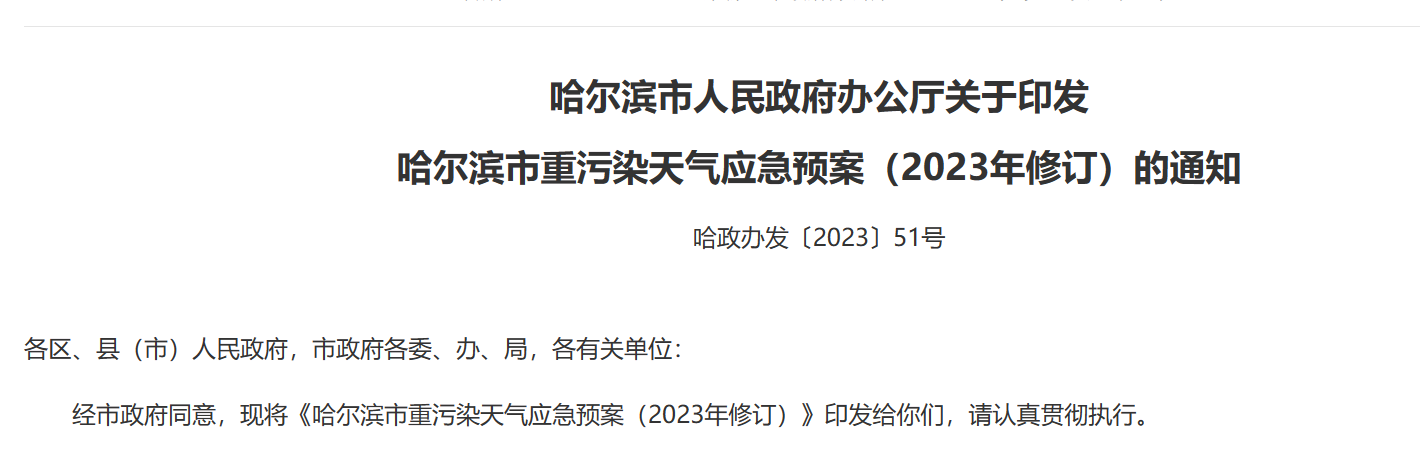 哈爾濱市人民政府辦公廳關于印發 哈爾濱市重污染天氣應急預案（2023年修訂）的通知