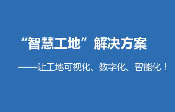 智慧工地管理系統解決方案