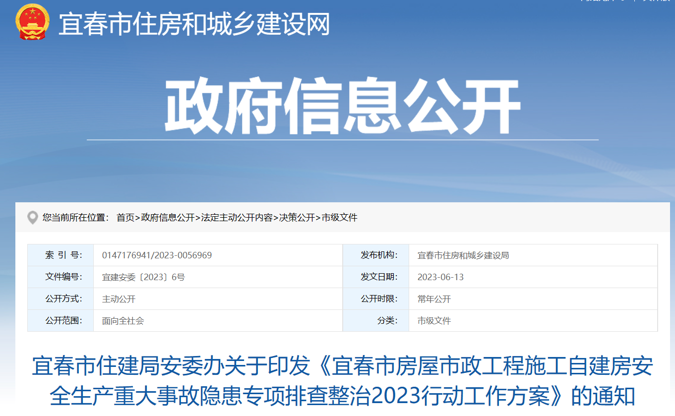 宜春市住建局安委辦關于印發《宜春市房屋市政工程施工自建房安全生產重大事故隱患專項排查整治2023行動工作方案》的通知