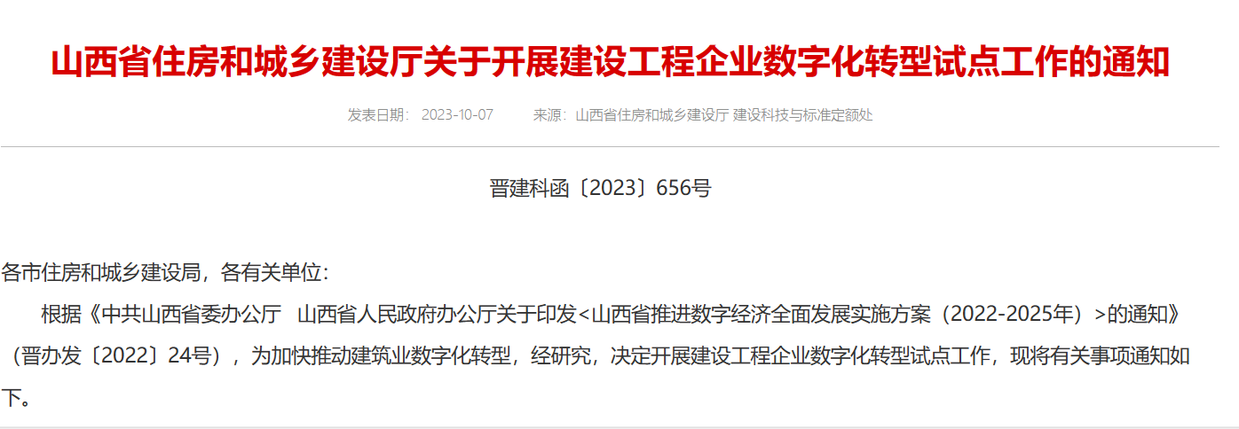 山西省住房和城鄉建設廳關于開展建設工程企業數字化轉型試點工作的通知