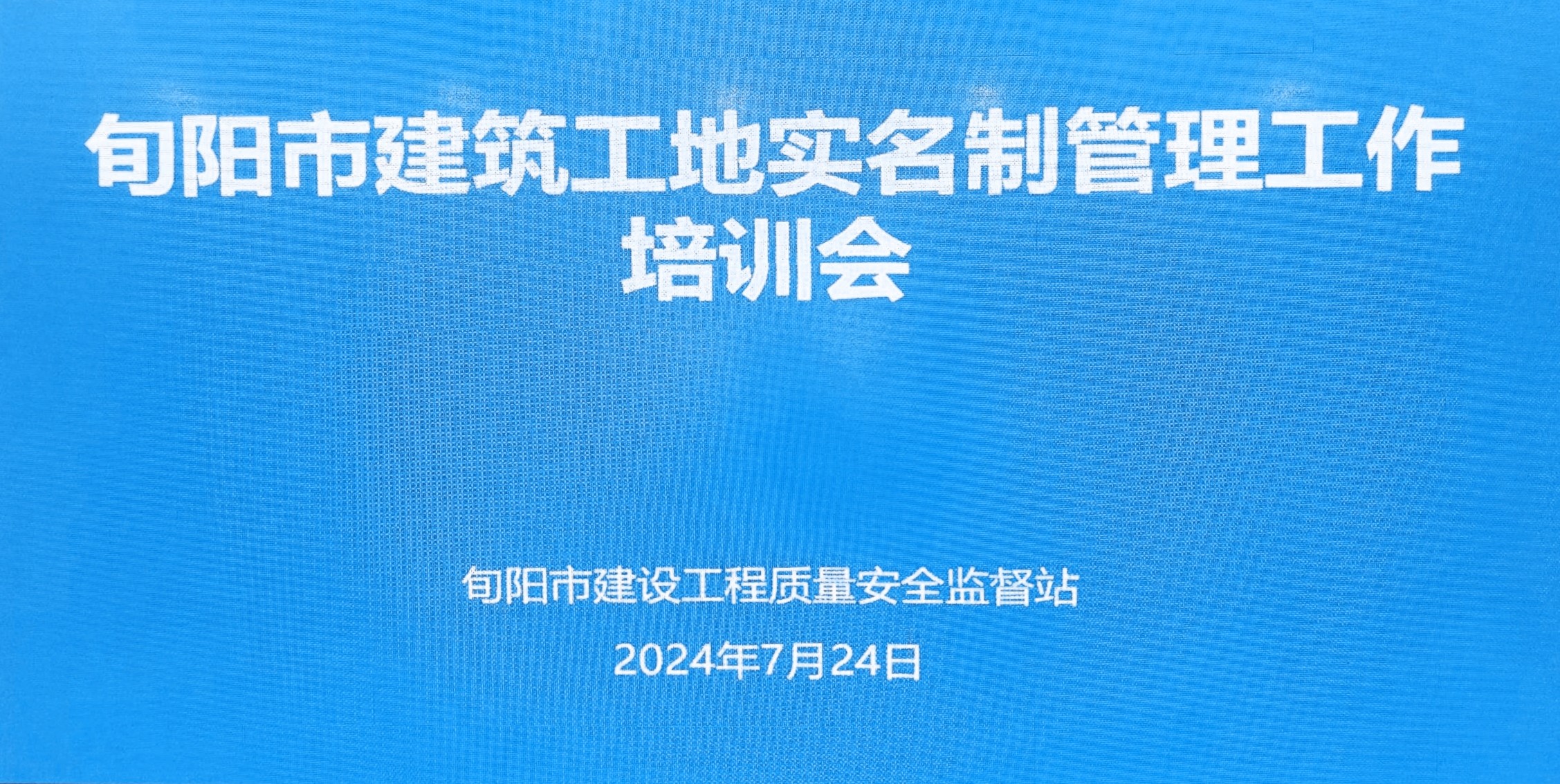 旬陽市召開工地勞務實名制管理系統培訓會