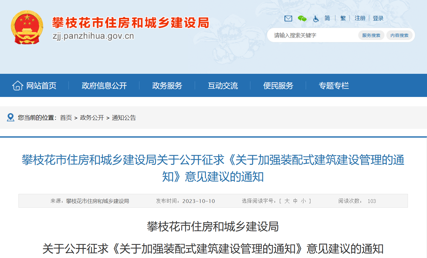 攀枝花市住房和城鄉建設局關于公開征求《關于加強裝配式建筑建設管理的通知》意見建議的通知