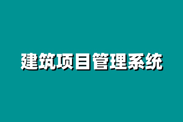 小型企業建設工程項目管理系統就選知行華智！