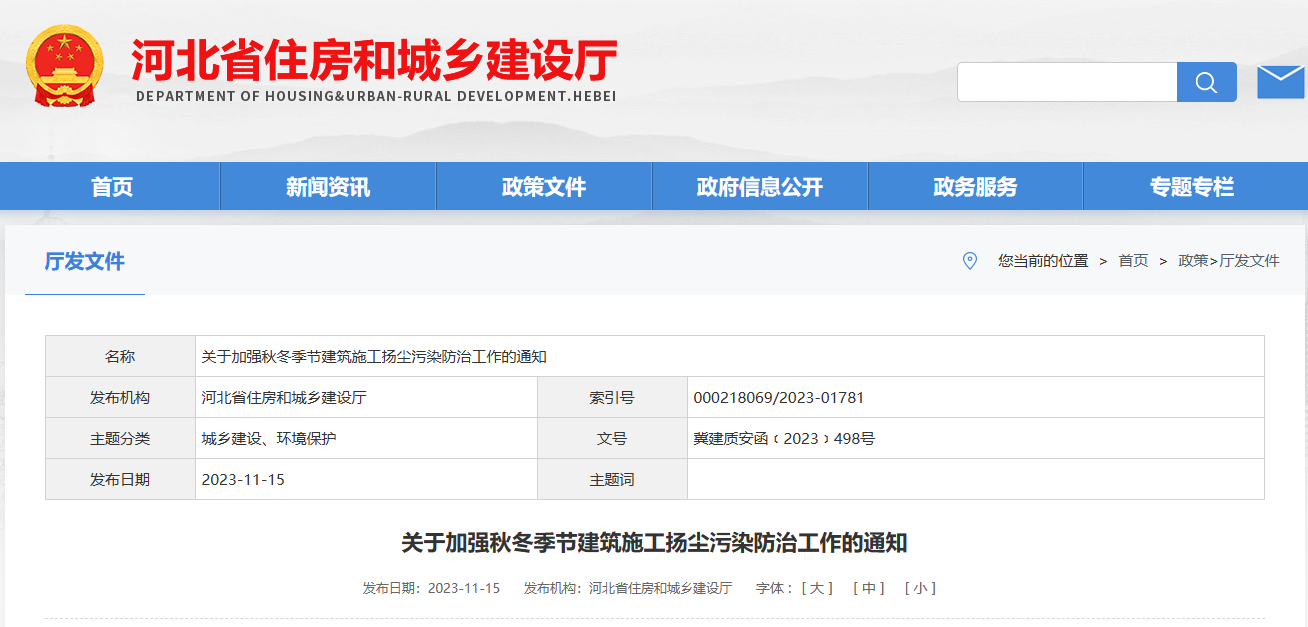 河北省：關于加強秋冬季節建筑施工揚塵污染防治工作的通知