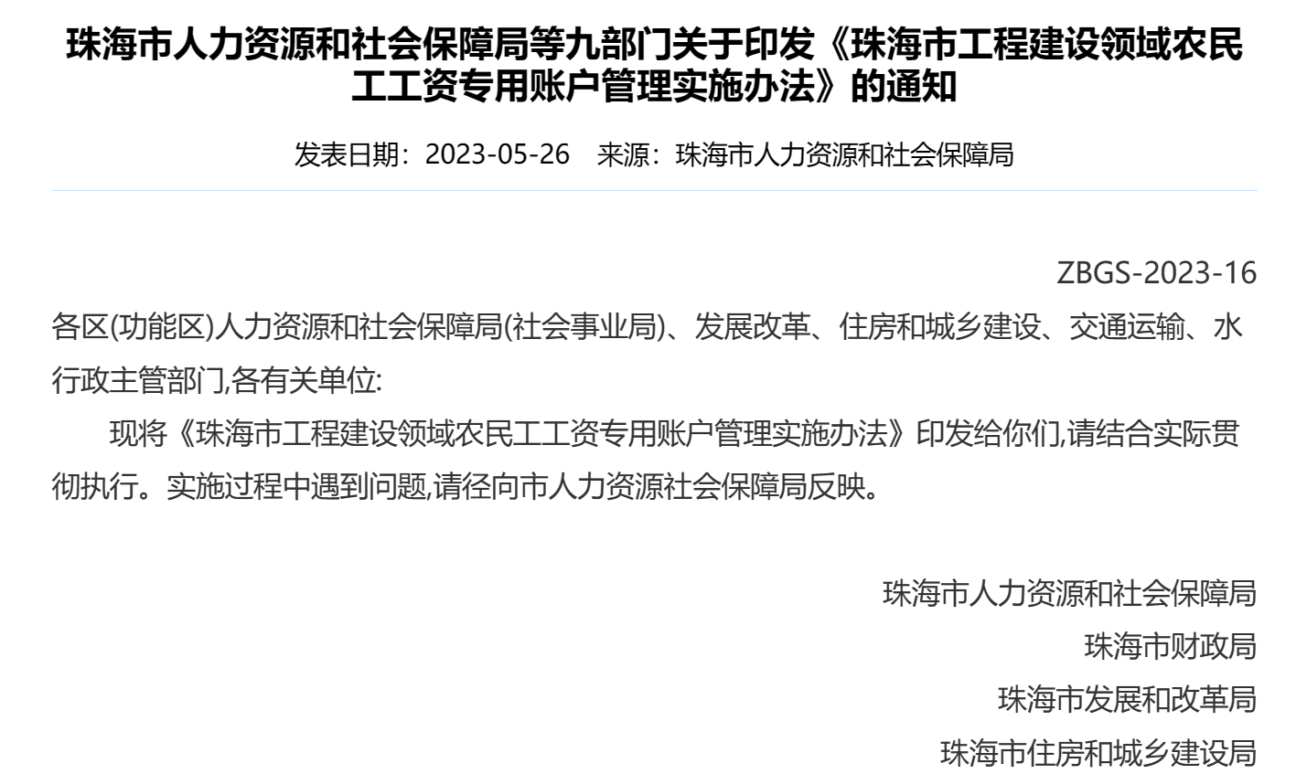 《珠海市工程建設領域農民工工資專用賬戶管理實施辦法》的通知