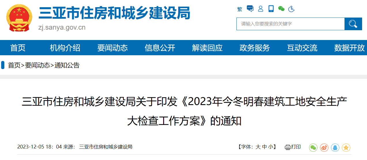 三亞市住房和城鄉建設局關于印發《2023年今冬明春建筑工地安全生產大檢查工作方案》的通知