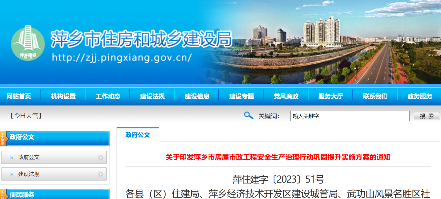 關于印發萍鄉市房屋市政工程安全生產治理行動鞏固提升實施方案的通知