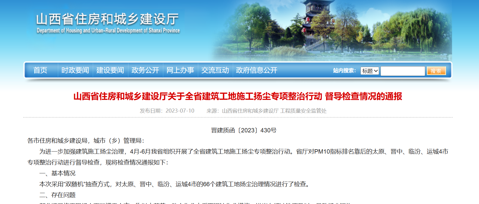 山西省住房和城鄉建設廳關于全省建筑工地施工揚塵專項整治行動 督導檢查情況的通報