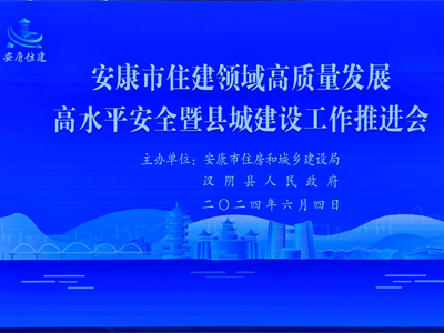 【安康聚焦】安康市舉辦住房和城建推進會，助力智慧工地發展！