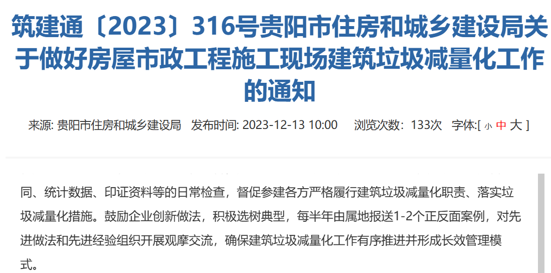 筑建通〔2023〕316號貴陽市住房和城鄉建設局關于做好房屋市政工程施工現場建筑垃圾減量化工作的通知