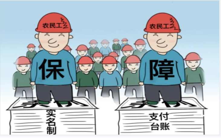 使用勞務實名制管理系統，保障農民工工資支付！