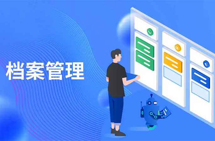 檔案管理，人員/企業信息全方位管理